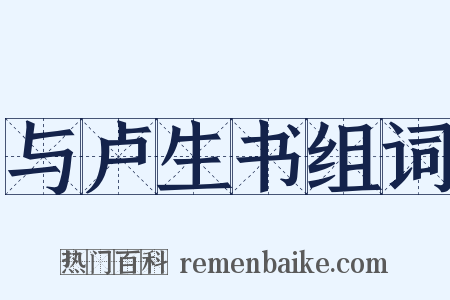 与卢生书组词是什么意思的图片